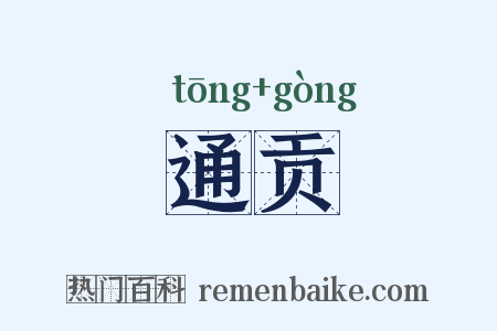 通贡是什么意思的图片